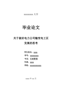 关于做好电力公司输变电工区发展的思考-毕业论文