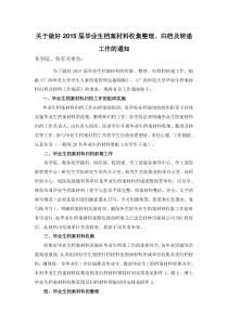 关于做好2015届毕业生档案材料收集整理、归档及转递工作的通知