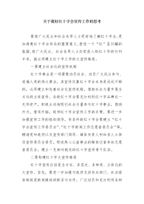 关于做好红十字会宣传工作的思考