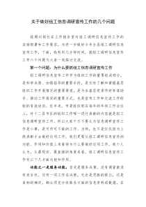 关于做好组工信息调研宣传工作的几个问题