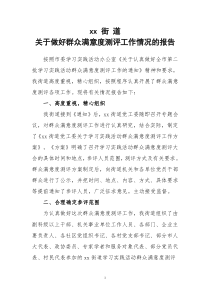 关于做好群众满意度测评工作情况的报告