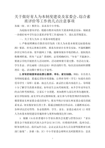 关于做好育人为本制度建设及家委会综合素质评价等工作的几点注意事项