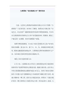 大唐国际“综合能源公司”雏形初显