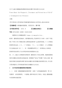 关于儿童巨细胞病毒感染性疾病诊断与防治的几点认识