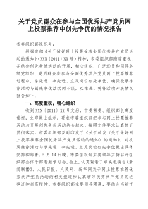 关于党员群众在参与全国优秀共产党员网上投票推荐中创先争优的情况报告