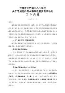 关于全市党的群众路线教育实践活动工作安排的说明