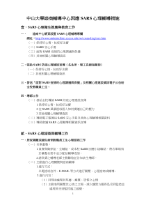 中山大学谘商辅导中心因应SARS心理辅导措施