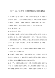 关于公司期权激励方案1