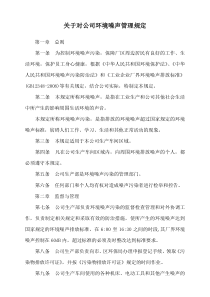 关于公司环境噪声管理规定