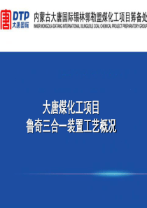 大唐煤化工鲁奇三合一MTP装置工艺