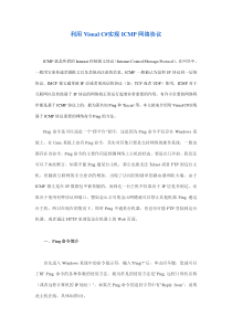 利用VisualC实现ICMP网络协议