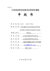 利用web20技术构建语音多媒体在线练习与测试平台的研究与应用申报书