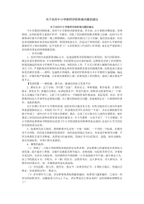 关于农村中小学教师评职称难问题的建议