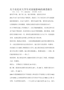 关于农民对大学生对家庭影响的调查报告