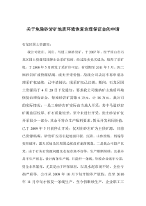 关于减免砂岩矿地质环境恢复治理保证金的申请