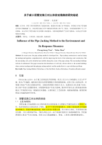 关于减小顶管法施工对土体扰动措施的研究综述