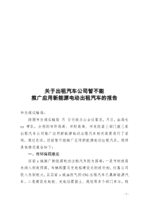 关于出租汽车公司暂不能推广新能源电动出租汽车的报告