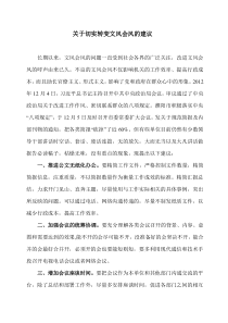 关于切实转变文风会风的建议