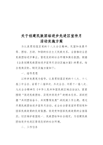 关于创建民族团结进步宣传月活动实施方案