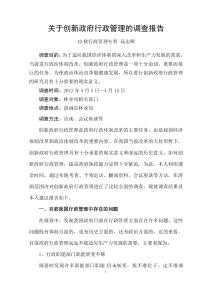 关于创新政府行政管理的调查报告1