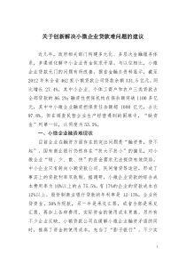 关于创新解决小微企业贷款难问题的建议