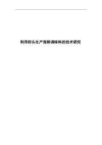 利用虾头生产海鲜调味料的技术研究本科毕业论文