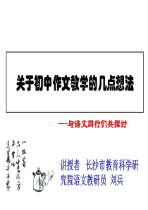 关于初中作文教学的几点想法