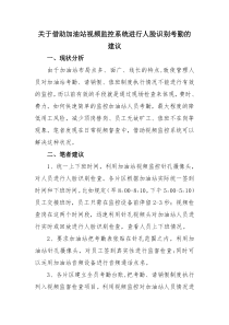 关于利用加油站视频监控系统进行人脸识别考勤的建议