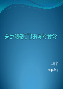 关于制剂部分CTD的讨论20150818