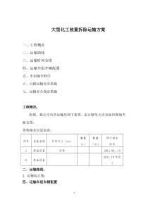 大型化工装置拆除运输方案