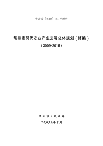 常州市现代农业产业发展总体规划(修编)