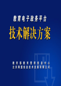 教育电子政务技术解决方案(PPT下载)-教育行政办公系统