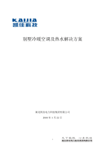 别墅冷暖空调及热水解决方案