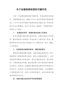 关于加强保密制度的可操作性