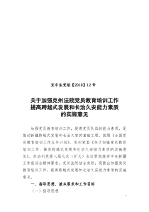 关于加强克州法院党员教育培训工作提高跨越式发展和长治久安能力素质的实施意见