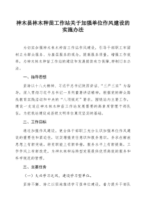 关于加强单位作风建设的实施办法ok