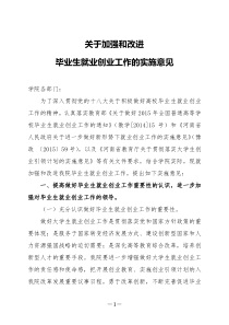 关于加强和改进毕业生就创业工作的实施意见