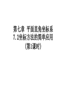 平面直角坐标系表示地理位置