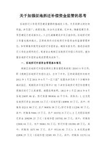 关于加强征地拆迁补偿资金监管的思考