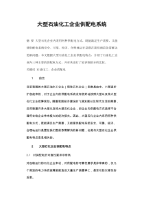 大型石油化工企业供配电系统(doc9)(1)