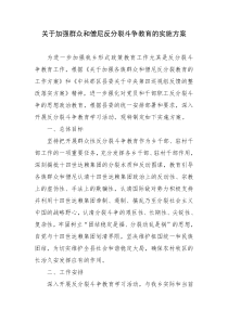 关于加强群众和僧尼反分裂斗争教育的实施方案