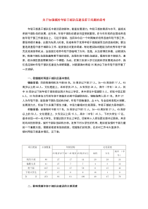 关于加强镇村年轻干部队伍建设若干问题的思考