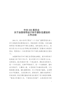 关于加强领导班子和干部队伍建设的工作总结