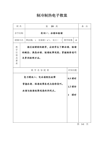 制冷制热电子教案