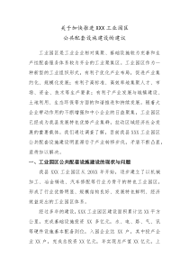 关于加快推进工业园区公共配套设施建设的建议