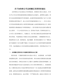 关于加快搬迁公司总部的意见