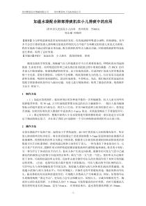 关于加温水袋配合肺部排痰机在小儿排痰中的应用