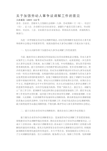 关于加强劳动人事争议调解工作的意见人社部发〔2009〕124号