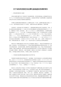 关于加快科技园区创业孵化基地建设的调研报告