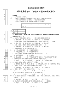 制冷设备维修工初级理论考试题(B)